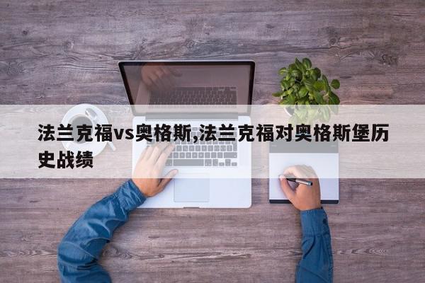 法兰克福vs奥格斯,法兰克福对奥格斯堡历史战绩