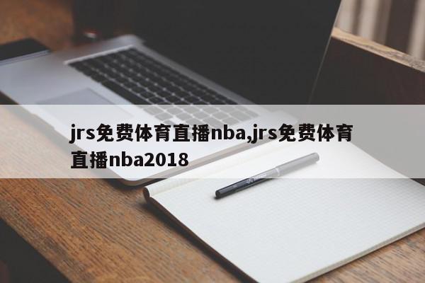 jrs免费体育直播nba,jrs免费体育直播nba2018