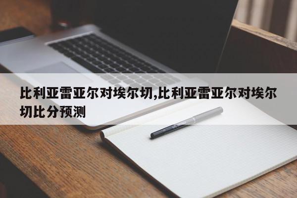 比利亚雷亚尔对埃尔切,比利亚雷亚尔对埃尔切比分预测