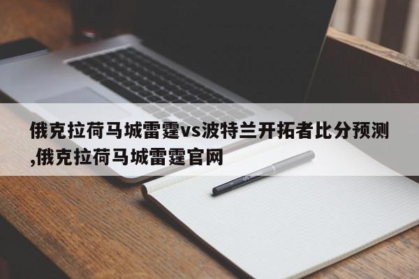 俄克拉荷马城雷霆vs波特兰开拓者比分预测,俄克拉荷马城雷霆官网