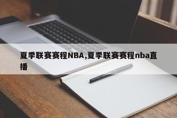 夏季联赛赛程NBA,夏季联赛赛程nba直播