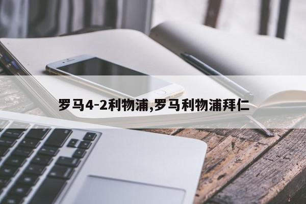 罗马4-2利物浦,罗马利物浦拜仁