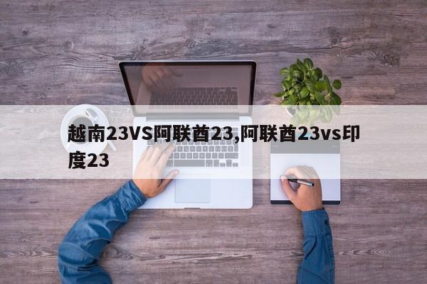 越南23VS阿联酋23,阿联酋23vs印度23