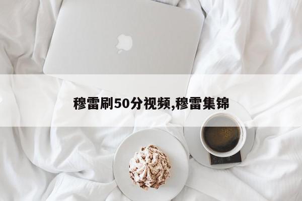 穆雷刷50分视频,穆雷集锦