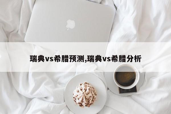 瑞典vs希腊预测,瑞典vs希腊分析