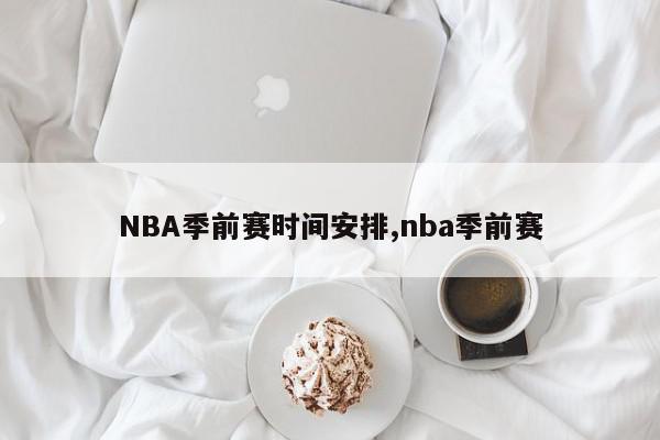 NBA季前赛时间安排,nba季前赛