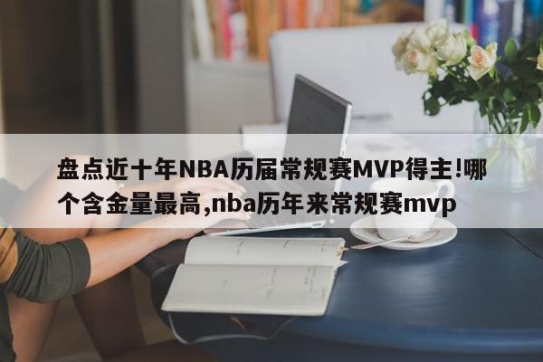 盘点近十年NBA历届常规赛MVP得主!哪个含金量最高,nba历年来常规赛mvp