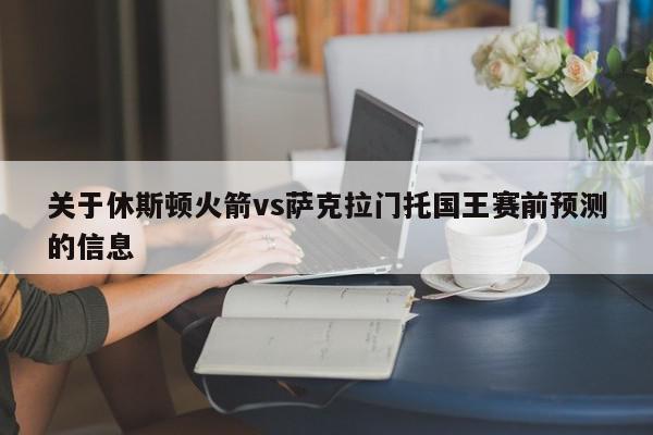 关于休斯顿火箭vs萨克拉门托国王赛前预测的信息