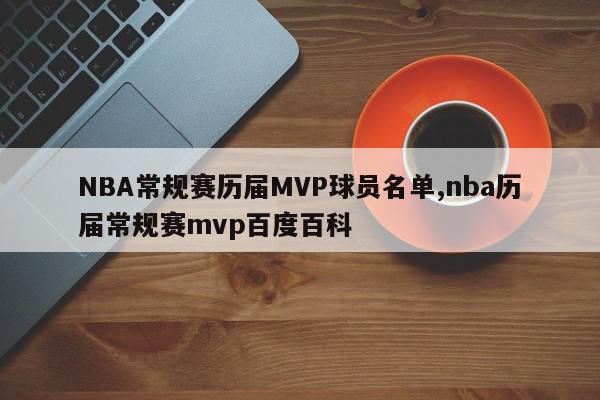 NBA常规赛历届MVP球员名单,nba历届常规赛mvp百度百科