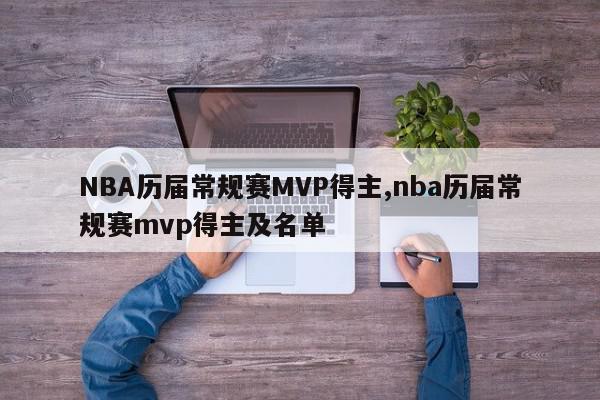 NBA历届常规赛MVP得主,nba历届常规赛mvp得主及名单