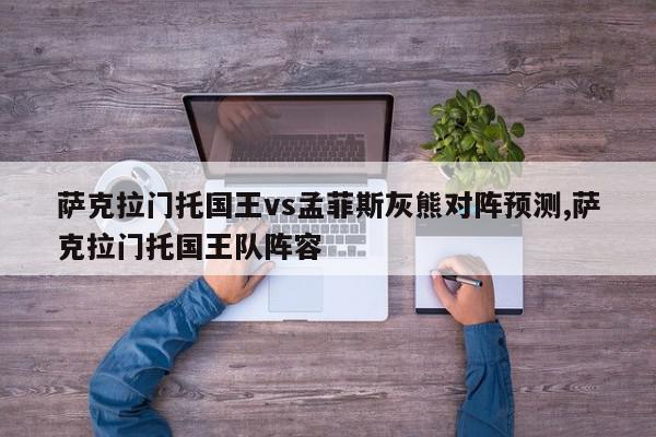 萨克拉门托国王vs孟菲斯灰熊对阵预测,萨克拉门托国王队阵容