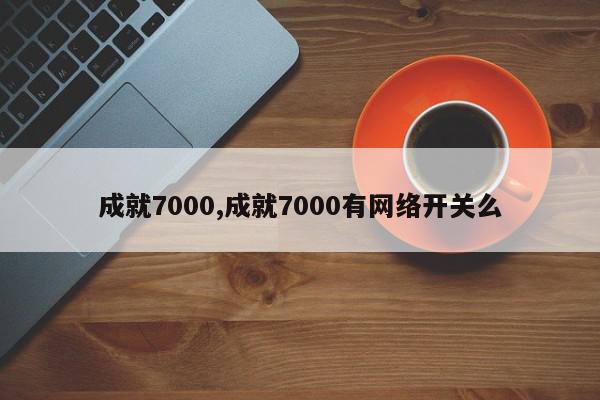 成就7000,成就7000有网络开关么