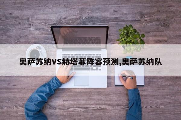 奥萨苏纳VS赫塔菲阵容预测,奥萨苏纳队