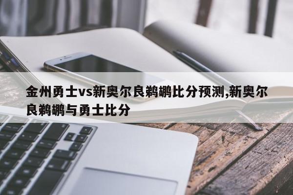 金州勇士vs新奥尔良鹈鹕比分预测,新奥尔良鹈鹕与勇士比分