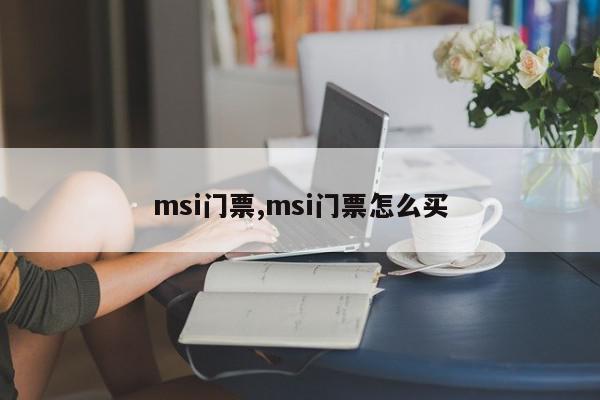 msi门票,msi门票怎么买