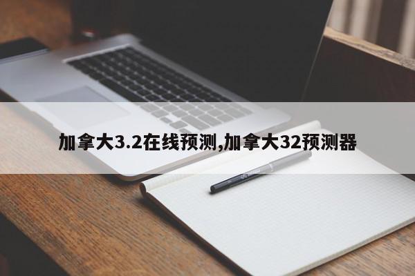 加拿大3.2在线预测,加拿大32预测器