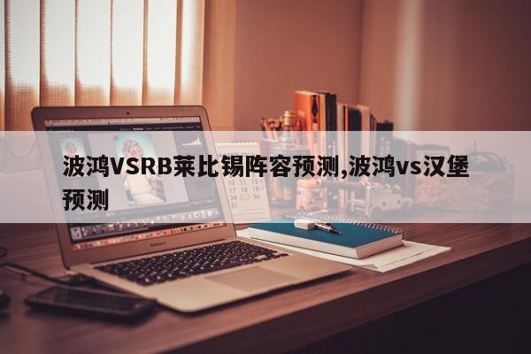 波鸿VSRB莱比锡阵容预测,波鸿vs汉堡预测