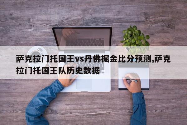 萨克拉门托国王vs丹佛掘金比分预测,萨克拉门托国王队历史数据