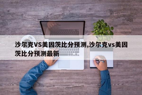 沙尔克VS美因茨比分预测,沙尔克vs美因茨比分预测最新