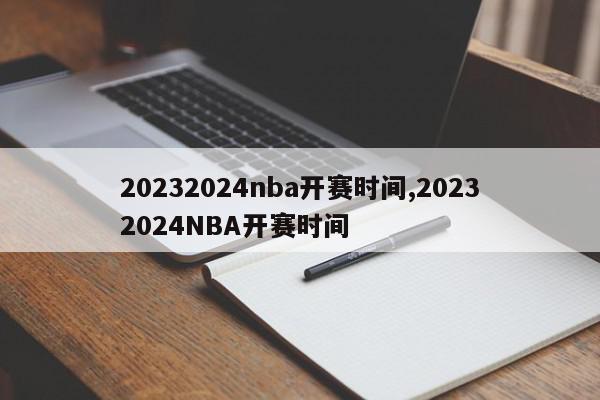 20232024nba开赛时间,20232024NBA开赛时间