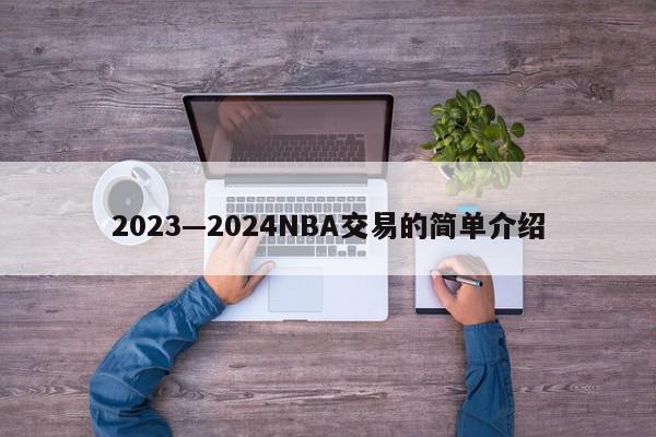 2023—2024NBA交易的简单介绍