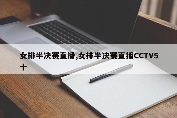 女排半决赛直播,女排半决赛直播CCTV5十