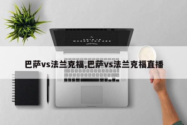 巴萨vs法兰克福,巴萨vs法兰克福直播