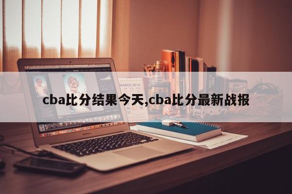 cba比分结果今天,cba比分最新战报