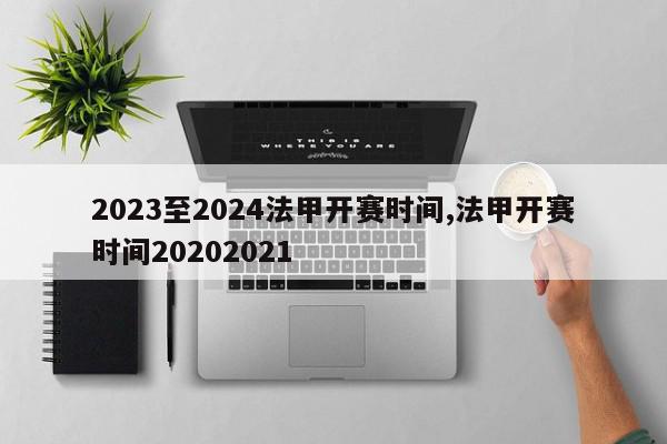 2023至2024法甲开赛时间,法甲开赛时间20202021