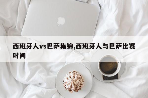 西班牙人vs巴萨集锦,西班牙人与巴萨比赛时间