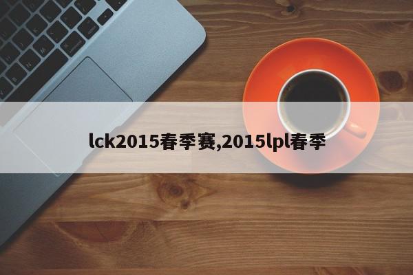 lck2015春季赛,2015lpl春季