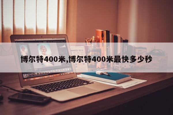 博尔特400米,博尔特400米最快多少秒