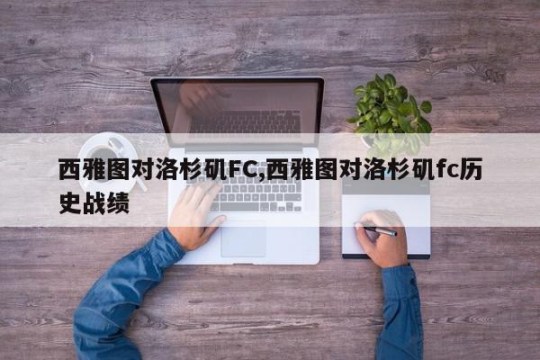 西雅图对洛杉矶FC,西雅图对洛杉矶fc历史战绩