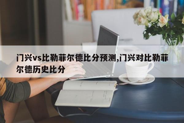 门兴vs比勒菲尔德比分预测,门兴对比勒菲尔德历史比分