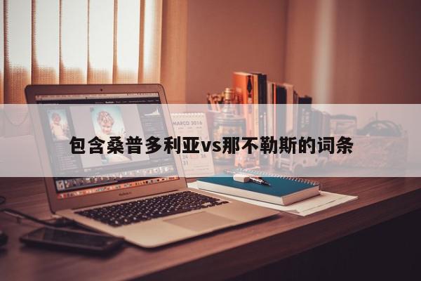 包含桑普多利亚vs那不勒斯的词条