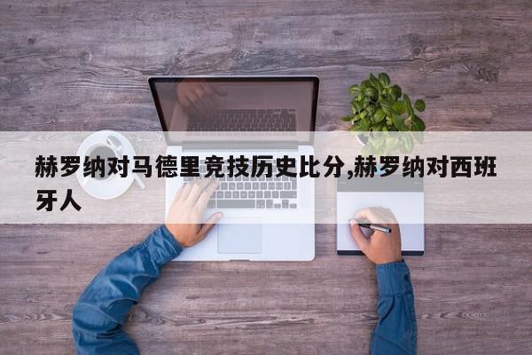 赫罗纳对马德里竞技历史比分,赫罗纳对西班牙人