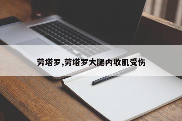 劳塔罗,劳塔罗大腿内收肌受伤