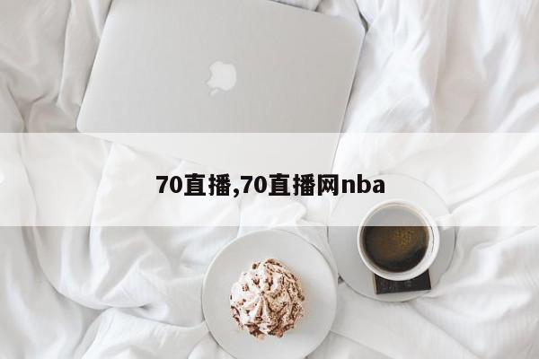 70直播,70直播网nba