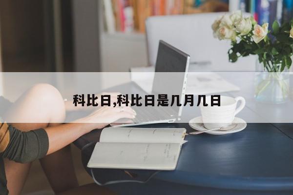 科比日,科比日是几月几日