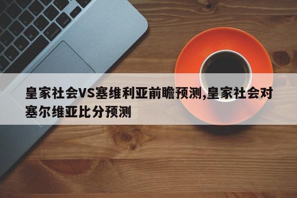 皇家社会VS塞维利亚前瞻预测,皇家社会对塞尔维亚比分预测