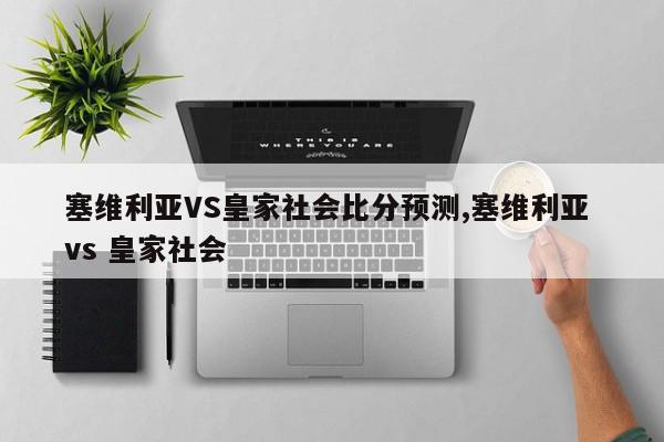 塞维利亚VS皇家社会比分预测,塞维利亚 vs 皇家社会