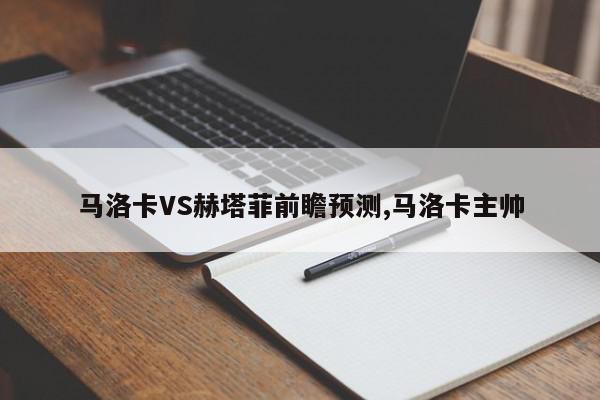 马洛卡VS赫塔菲前瞻预测,马洛卡主帅