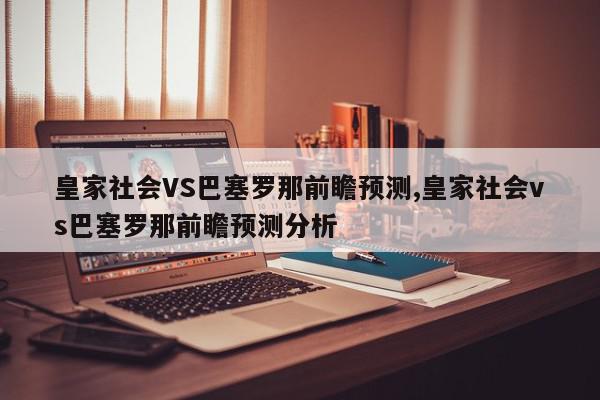 皇家社会VS巴塞罗那前瞻预测,皇家社会vs巴塞罗那前瞻预测分析