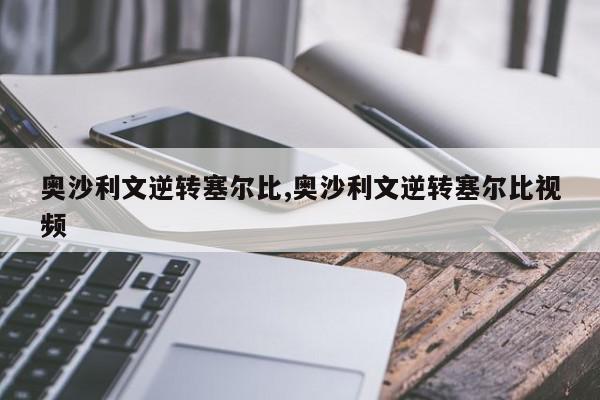 奥沙利文逆转塞尔比,奥沙利文逆转塞尔比视频