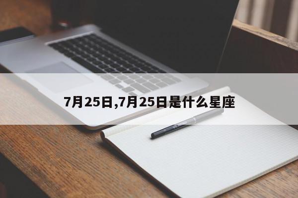 7月25日,7月25日是什么星座