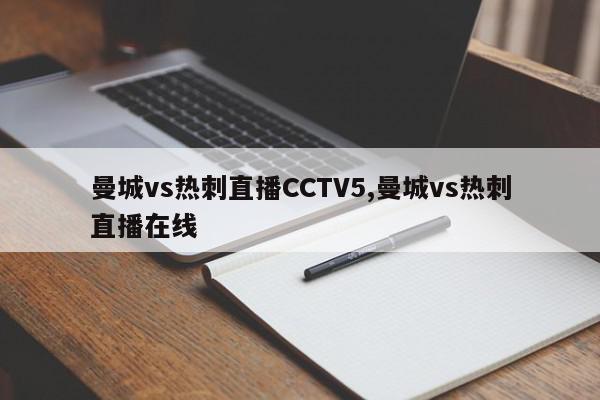 曼城vs热刺直播CCTV5,曼城vs热刺直播在线