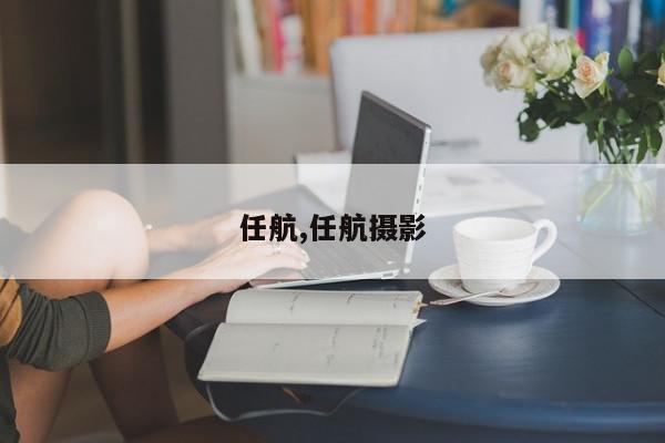 任航,任航摄影