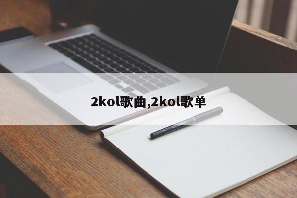 2kol歌曲,2kol歌单