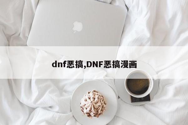 dnf恶搞,DNF恶搞漫画