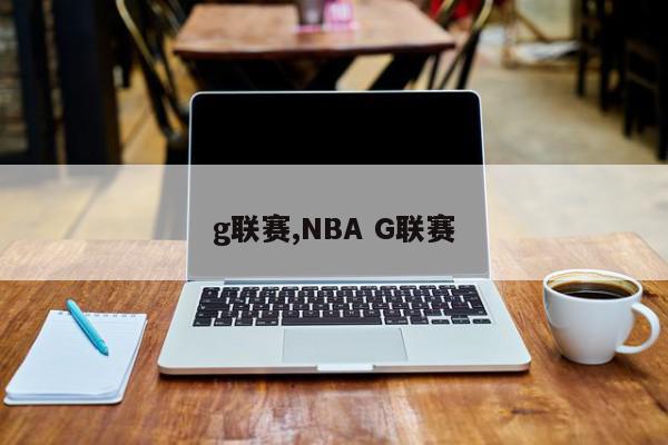 g联赛,NBA G联赛